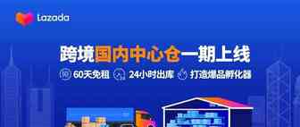 中国中心仓一期上线：60天免租，24小时出库，打造爆品孵化器