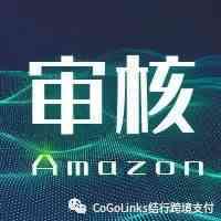 Amazon注册审核大解析