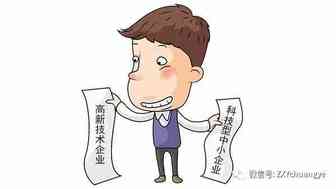 高新技术企业和科技型中小企业的区别，你真的了解吗？