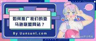 如何推广我们的亚马逊联盟网站？