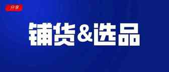 跨境卖家：谈谈我们对铺货和选品的几点看法