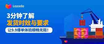 3分钟了解发货时效与要求，让9.9爆单体验顺畅无阻！