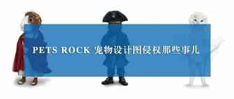 PETS ROCK 宠物主题设计图侵权预警