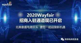 为什么要入驻wayfair平台销售家居产品？