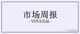 VOVA周报|市场周报0907期
