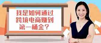 Amy聊跨境：我是如何通过跨境电商赚到的第一桶金？