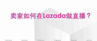 LAZADA各站点直播流程解析&直播注意点