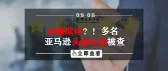 涉嫌欺诈？！多名亚马逊头部买家被查