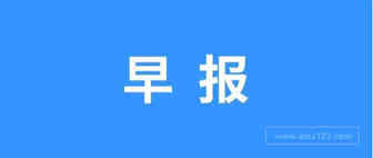 【跨境早报】2020中国电子商务大会电商新业态论坛在京召开