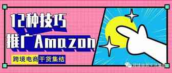 12种技巧教你推广Amazon