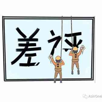 删差评原理解密