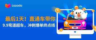 最后1天！直通车带你9.9弯道超车，冲刺爆单终点线