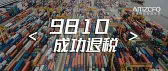 跨境电商9810退税，或与你近在咫尺了