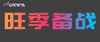 备战旺季，广告如何规划+执行（站外/站内）