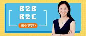 Amy聊跨境：B2B与B2C模式，哪个更适合做跨境电商？