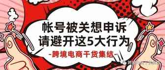 亚马逊帐号被关，申诉时请避开这5大行为