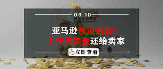 亚马逊被迫退款！上千万美金还给卖家