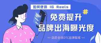 如何使用 IG Reels，免费提升品牌出海曝光度