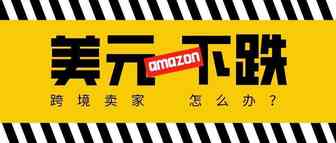 美元持续下跌，对跨境卖家有何影响？