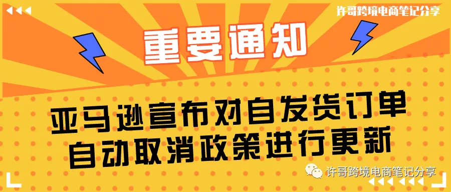 许哥笔记：亚马逊宣布对自发货订单自动取消政策进行更新，新的公告你了解多少？