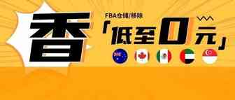 0元！亚马逊物流免仓储费！免移除费！新选品计划来新站点宠粉了！