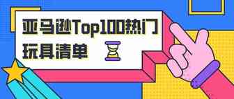 旺季卖什么好？亚马逊发布年度Top100热门玩具清单