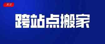 Shopee与马帮联合推出跨站点搬家功能，首月免费；9月开始，个体户入驻需要电商流水；台湾本土店铺要“验身”