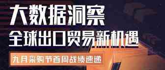 硬核！九月采购节首周战报来了！