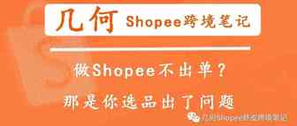 Shopee虾皮不出单？那是你选品出了问题!