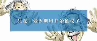 爱因斯坦拍了拍你，你会变聪明吗