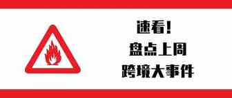 一周盘点：亚马逊怒删2万产品评论；Jumia亚太区总经理王纯义离职；印尼电商GMV超印度