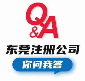 东莞注册公司你问我答