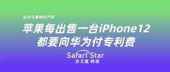 苹果每出售一台iPhone12都要向华为付专利费