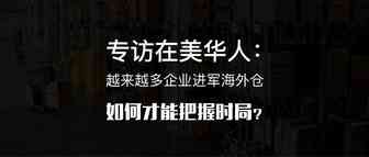 专访在美华人：越来越多企业进军海外仓，如何才能把握时局？