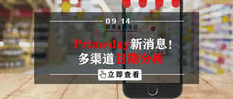 Primeday新消息！多渠道日期分析