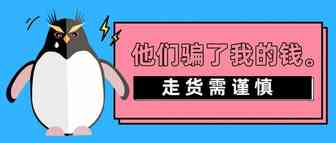 运价上涨、卖家被货代公司骗得血本无归......这些问题大家都要注意了！