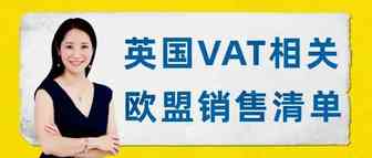 Amy聊跨境：英国VAT相关 — 欧盟销售清单