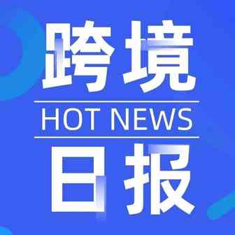 跨境日报 ︳第四届全球跨境电子商务大会9月22日在郑州开幕