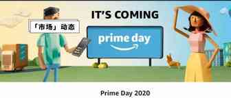 PrimeDay来袭，黑五提前促销，亚马逊仍在监控价格欺诈，疫情下的增长机会!