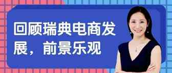 Amy聊跨境：回顾瑞典电商发展历程，前景乐观