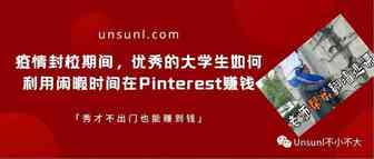 疫情封校期间，优秀的大学生如何利用闲暇时间在Pinterest赚钱