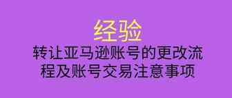 转让亚马逊账号的更改流程及账号交易注意事项