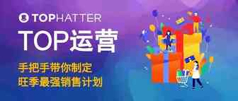【TOP运营】想要旺季爆单？来学习如何制定旺季销售计划！