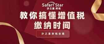 总是搞混增值税缴纳时间？
