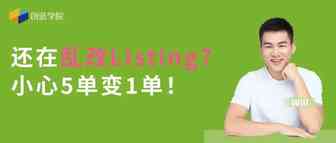 还在乱改Listing？小心5单变1单！