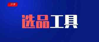 单店月销50万的东南亚电商运营，用的都是哪些选品工具？