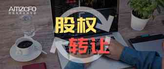 关于股权转让，你所关心的个税问题