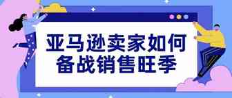 Prime Day、黑五、网一接踵而至，亚马逊卖家如何备战？