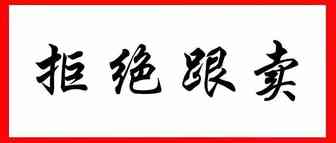 亚马逊卖家最有效的赶跟卖的方法