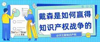 戴森是如何赢得知识产权战争的